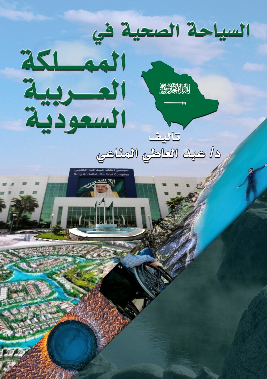 المناعى ينتهى من كتابه الخامس بعنوان السياحة الصحية في المملكة العربية  السعودية