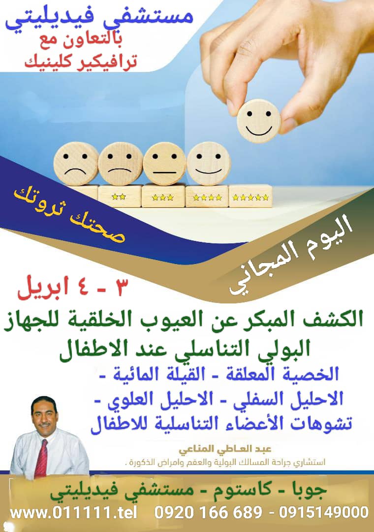 يوم مجاني للكشف المبكر عن العيوب الخلقية للجهاز البولي التناسلي للاطفال بمستشفي فيديليتي