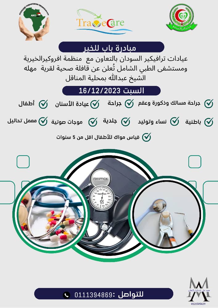 ترافيكير ومستشفي الشامل في قافلة متخصصة بقرية مهلة الشيخ عبدالله بمحلية المناقل