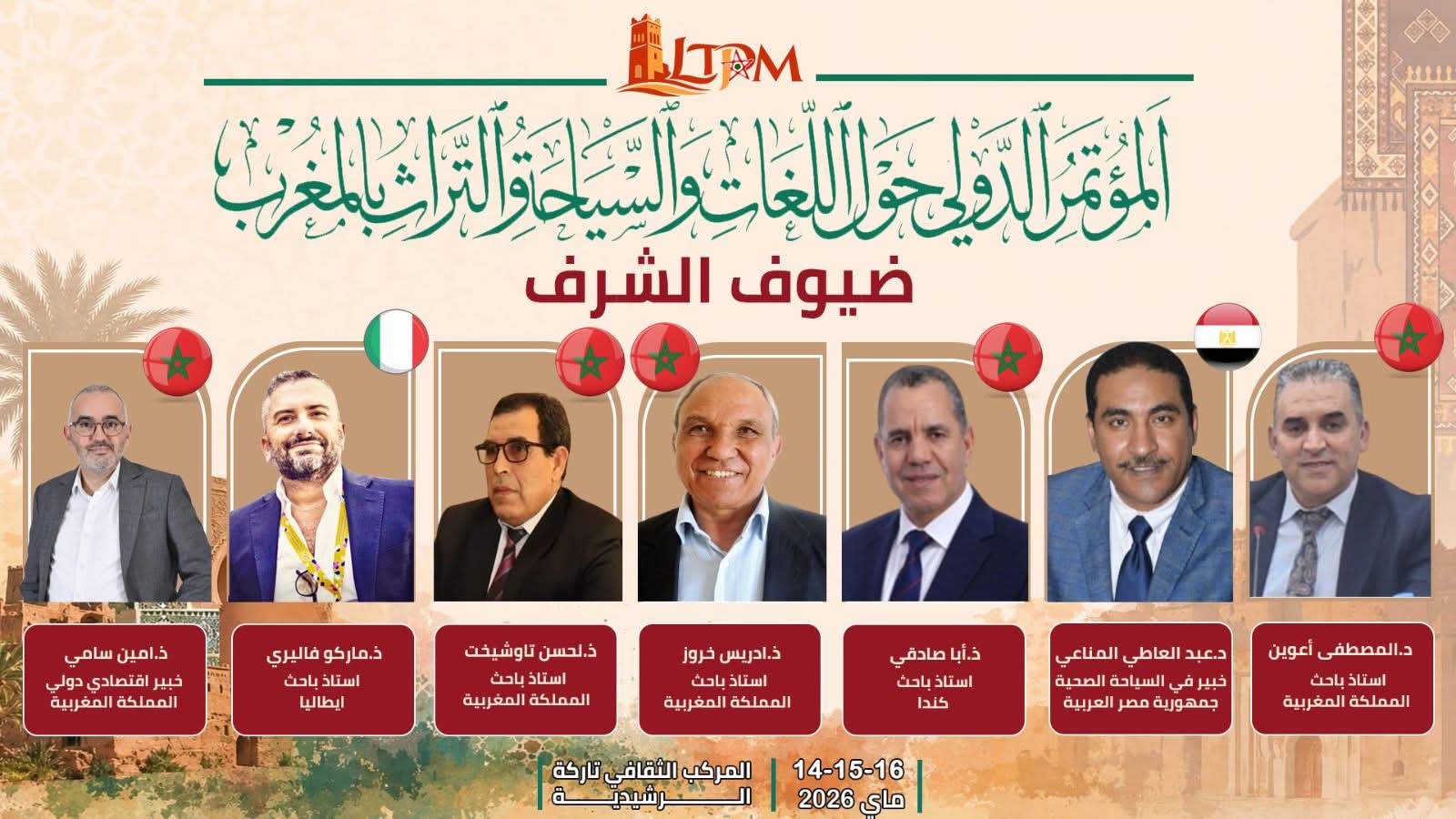 الرشيدية تحتفي بنخبة الفكر العالمي في مؤتمر اللغات والسياحة والتراث بالمغرب