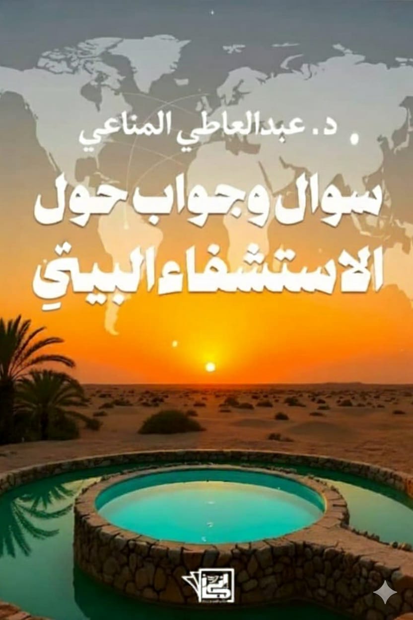 إطلاق عالمي لثلاثية السياحة الصحية للمناعي تعيد تعريف السياحة الصحية