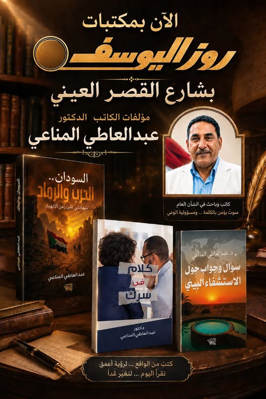 مؤلفات الدكتور عبدالعاطي المناعي  الآن بمكتبات روزاليوسف بشارع القصر العيني