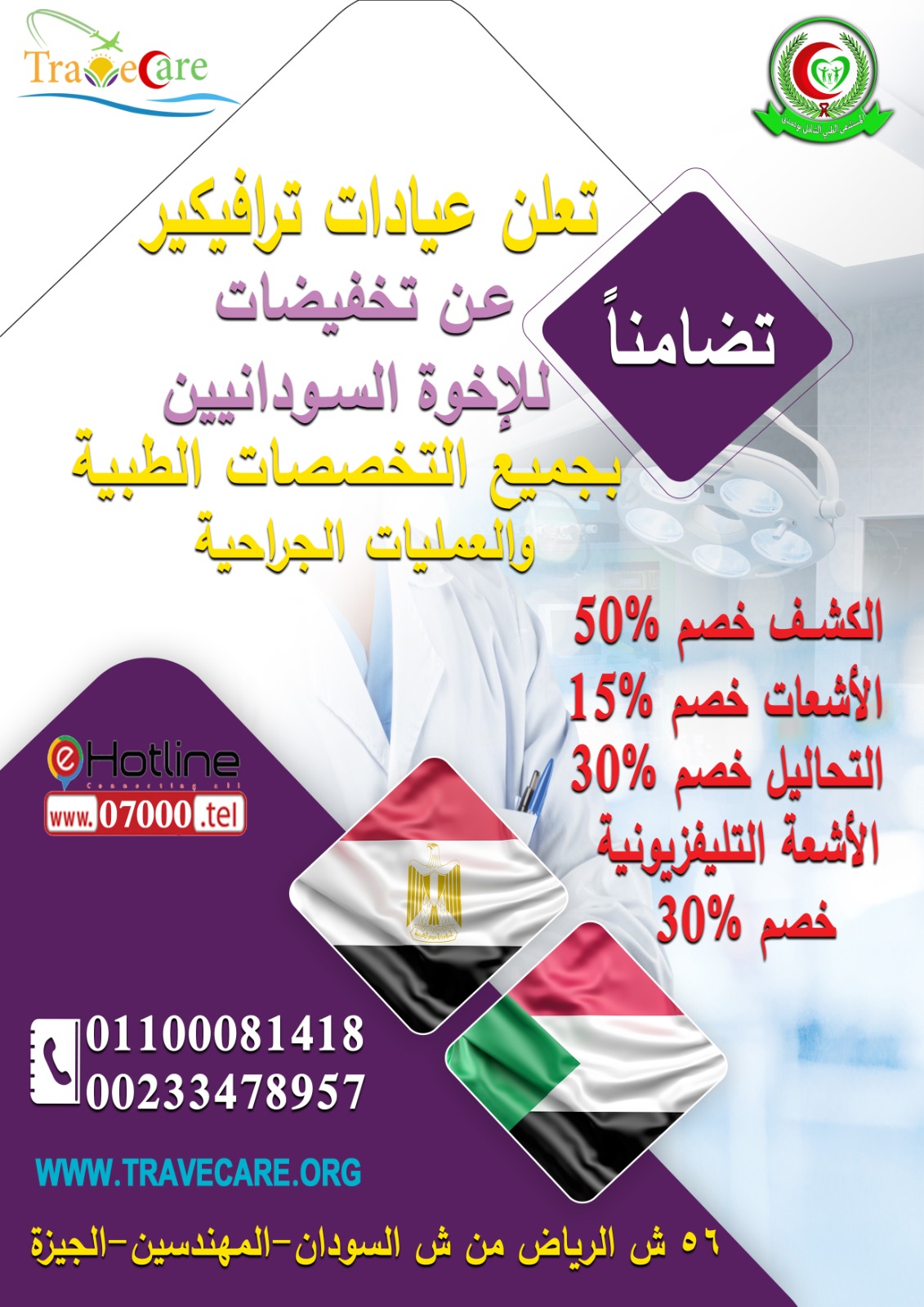 عيادات ترافيكير تقدم خصومات علي خدماتها للاشقاء السودانيين بالقاهرة